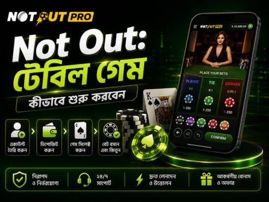 Not Out টেবিল গেম কীভাবে শুরু করবেন