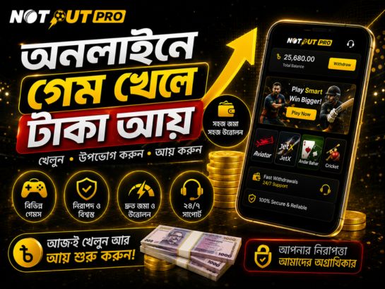 অনলাইনে গেম খেলে টাকা আয়