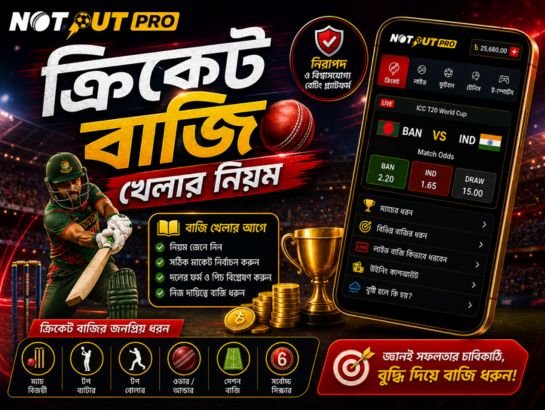 ক্রিকেট বাজি খেলার নিয়ম