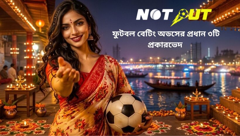 ফুটবল বাজির অডস কীভাবে বুঝবেন